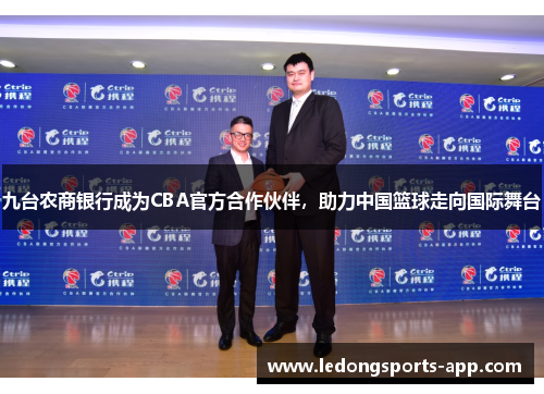 九台农商银行成为CBA官方合作伙伴，助力中国篮球走向国际舞台
