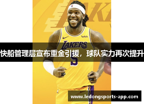快船管理层宣布重金引援，球队实力再次提升