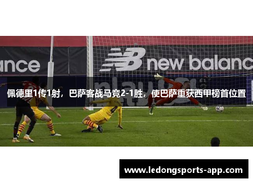 佩德里1传1射，巴萨客战马竞2-1胜，使巴萨重获西甲榜首位置