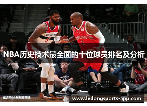 NBA历史技术最全面的十位球员排名及分析
