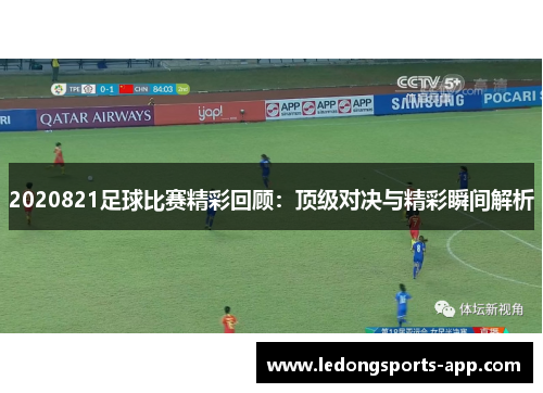 2020821足球比赛精彩回顾：顶级对决与精彩瞬间解析