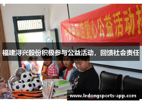 福建浔兴股份积极参与公益活动，回馈社会责任