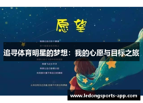 追寻体育明星的梦想：我的心愿与目标之旅