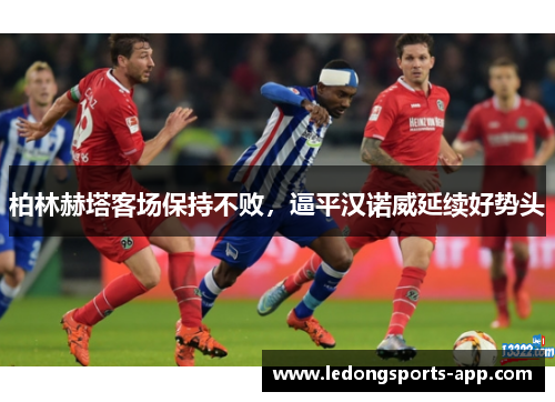 柏林赫塔客场保持不败，逼平汉诺威延续好势头