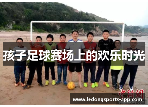 孩子足球赛场上的欢乐时光