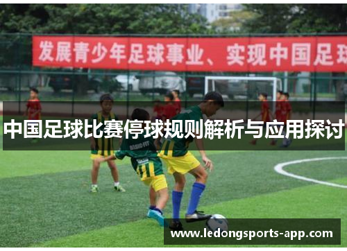 中国足球比赛停球规则解析与应用探讨