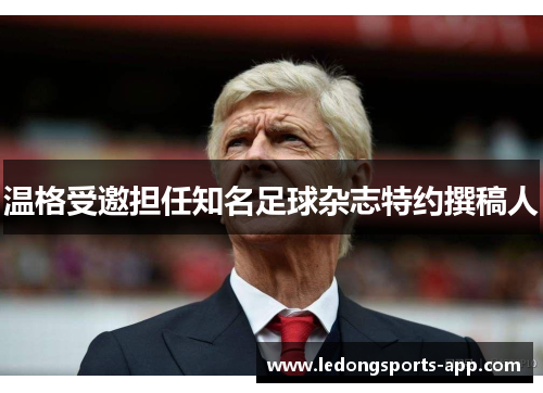 温格受邀担任知名足球杂志特约撰稿人