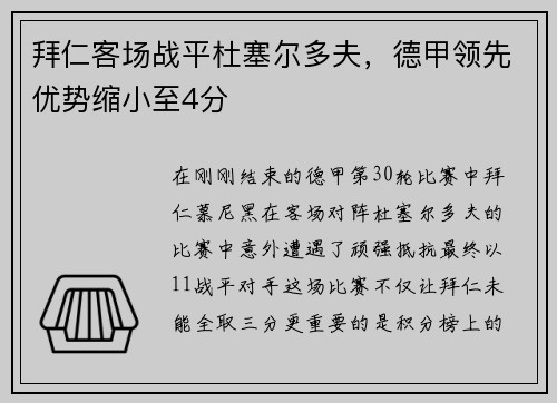 拜仁客场战平杜塞尔多夫，德甲领先优势缩小至4分