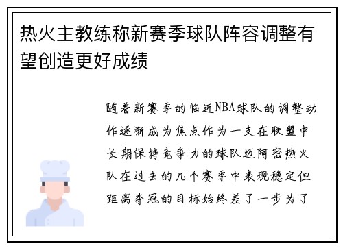 热火主教练称新赛季球队阵容调整有望创造更好成绩