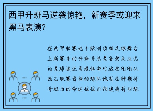西甲升班马逆袭惊艳，新赛季或迎来黑马表演？