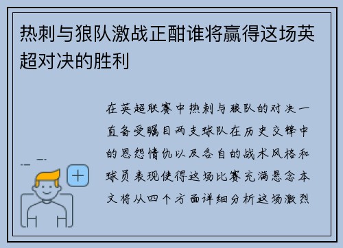 热刺与狼队激战正酣谁将赢得这场英超对决的胜利